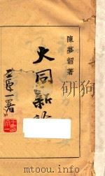 大同新论  再版   1944  PDF电子版封面    陈梦韶著 