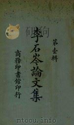 李石岑论文集  第壹辑（1924 PDF版）