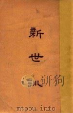 新世训  一名生活方法新论  第11版   1946  PDF电子版封面    冯友兰著 