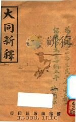 大同新释  第7版   1944  PDF电子版封面    吴召宣注释者 