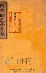 日本的孔子圣庙     PDF电子版封面    国际文化振兴会编 