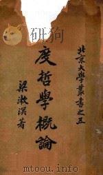 印度哲学概论  第4版   1924  PDF电子版封面    梁漱溟编译 