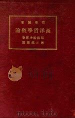 西洋哲学概论  第3版   1928  PDF电子版封面    耶路撒冷原著；散得斯原译；陈正谟重译 