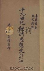 十九世纪欧洲思想史  第2编  上  2   1935  PDF电子版封面    J.T.Merz著；伍光建译 