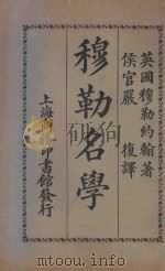 穆勒名学  丙编  第3版   1925  PDF电子版封面    （英）穆勒约翰原著；（闽侯）严复译 