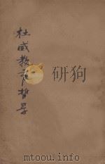 杜威教育哲学  第5版   1926  PDF电子版封面    （美）杜威讲演，郭智方等笔记 