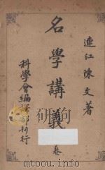 名学讲义  中   1913  PDF电子版封面    （连江）陈文著 