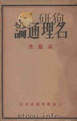 名理通论   1929  PDF电子版封面    陈高佣著 