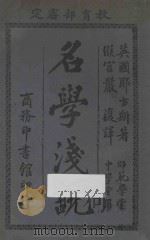 名学浅说  第14版   1927  PDF电子版封面    （英）耶方斯著；（闽县）严复译 