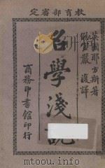 名学浅说   1920  PDF电子版封面    （英）耶方斯著；（闽县）严复译 