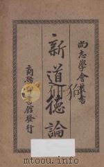 新道德论  第8版   1926  PDF电子版封面    （日本）浮田和民原著；周宏业，罗普译述 
