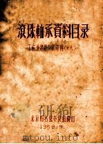 滚珠轴承资料目录   1958  PDF电子版封面    北京图书馆参考组编印 
