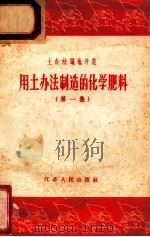 土办法遍地开花  用土办法制造的化学肥料  第1集   1958  PDF电子版封面  T1310088  江苏省工业厅，商业厅，农林厅编 