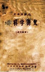 中西医结合  外科学讲义  试用教材   1971  PDF电子版封面    驻山东医学院工人，解放军毛泽东思想宣传队，山东医学院革命委员 