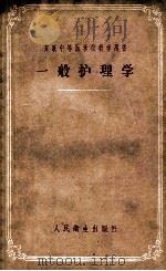 一般护理学   1957  PDF电子版封面  140481404  （苏）萨尔尼科夫（Е.П.Сальников）著；汪玛莉等译 