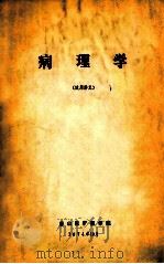病理学  试用讲义   1974  PDF电子版封面    唐山煤矿医学院编 