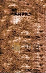 眼科学讲义   1959  PDF电子版封面    湖南医学院眼科学教研组编 