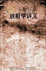 放射学讲义   1961  PDF电子版封面    湖南医学院放射学教研组编 