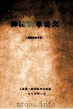 神经病学讲义  供进修参考用   1975  PDF电子版封面    上海第一医学院华山医院编 