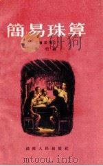 简易珠算  增订本   1954  PDF电子版封面  T131092  李行编 