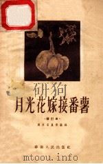 月光花嫁接番薯   1955  PDF电子版封面    广东省农业厅编著 
