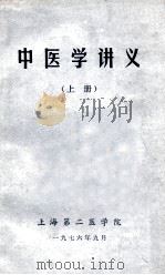 中医学讲义  上   1976  PDF电子版封面    上海第二医学院编 