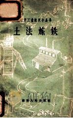 土法炼铁   1958  PDF电子版封面  1510913  湖南省经济建设展览会主编 