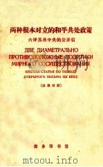 两种根本对立的和平共处政策  六评苏共中央的公开信   1966  PDF电子版封面    顾惠荣注释 