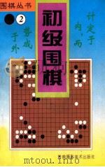 初级围棋   1996  PDF电子版封面  7805718555  友军编 