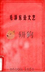 毛泽东论文艺（1966 PDF版）