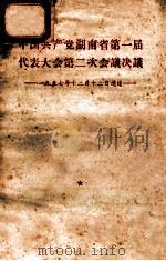 中国共产党湖南省第一届代表大会第二次会议决议  1959年12月12日通过   1957  PDF电子版封面  310922  本社编 