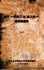 关于“一分为二”与“合二为一”的讨论资料  2   1964  PDF电子版封面    湖南哲学社会科学研究所编 