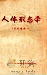 人体形态学   1972  PDF电子版封面    吉林医学专科学校革命委员会教育革命组编 