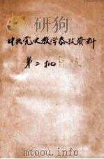 中共党史教学参考资料  第二批目录（1929 PDF版）