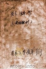 外科学  试用教材   1971  PDF电子版封面    青岛医学院编 