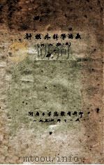 神经外科学讲义（32班用）   1954  PDF电子版封面    湖南医学院教研科编 