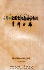 参加全国宫颈癌协作会议资料汇编   1978  PDF电子版封面    湖南省卫生局肿瘤防治研究办公室编 