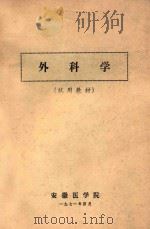 外科学  试用教材   1971  PDF电子版封面    安徽医学院编 