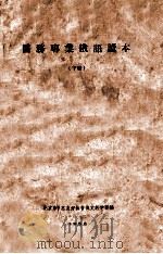 医务专业俄语读本  下   1956  PDF电子版封面    北京市中苏好友协会俄文教学部编 