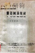 上海第一医学院  俄语阅读教材（药学系用）   1962  PDF电子版封面     
