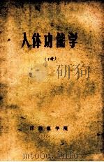人体功能学  下   1974  PDF电子版封面    江西医学院编 