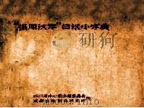 “当用汉字”日汉小字典（1962 PDF版）