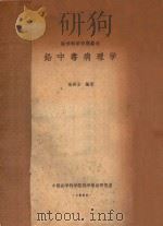 铅中毒病理学   1964  PDF电子版封面    徐英含编著 