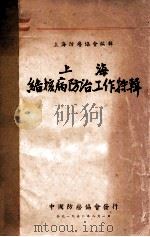 上海结核病防治工作特辑   1950  PDF电子版封面    上海防痨协会编辑 