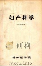 妇产科学  试用教材     PDF电子版封面    锦州医学院编写 