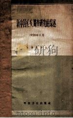 新中国疟疾调查研究的综述  1958年11月   1958  PDF电子版封面    中华医学会编 