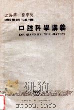 上海第一医学院  口腔科学讲义   1962  PDF电子版封面    李学祥主编 