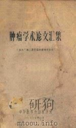 肿瘤学术论文汇集（参加“第二届全国肿瘤学术会议”）   1964  PDF电子版封面    中华医学会山东分会编 