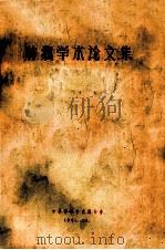 肿瘤学术论文集   1964  PDF电子版封面    中华医学会武汉分会编 