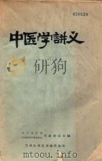 中医学讲义   1976  PDF电子版封面    赣南医学专科学校编 